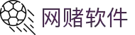 网赌软件_世界杯足球博彩平台